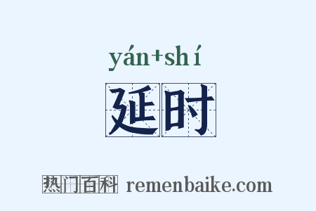 延时是什么意思的图片